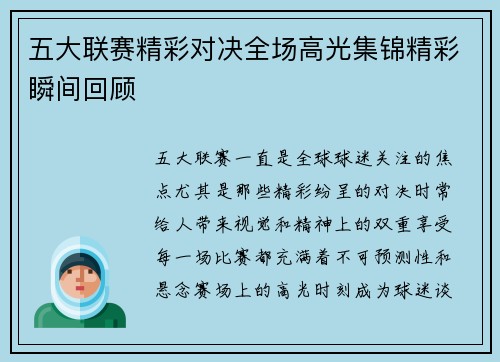 五大联赛精彩对决全场高光集锦精彩瞬间回顾