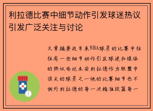 利拉德比赛中细节动作引发球迷热议引发广泛关注与讨论