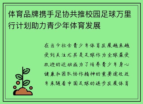 体育品牌携手足协共推校园足球万里行计划助力青少年体育发展 体育品牌携手足协共推校园足球万里行计划助力青少年体育发展