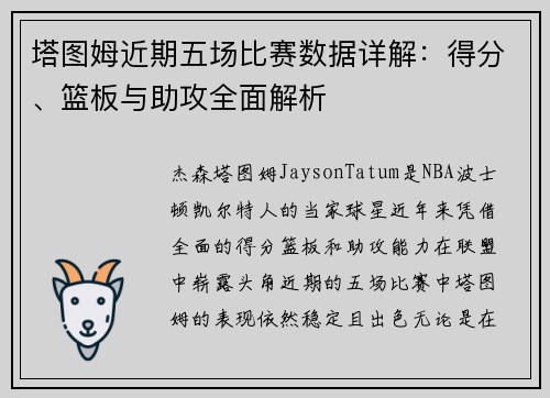 塔图姆近期五场比赛数据详解：得分、篮板与助攻全面解析