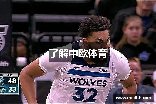 了解中欧体育